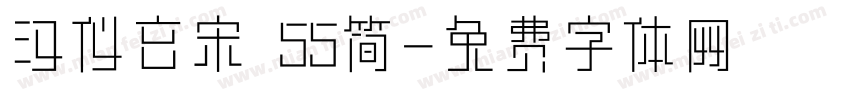 汉仪玄宋 55简字体转换